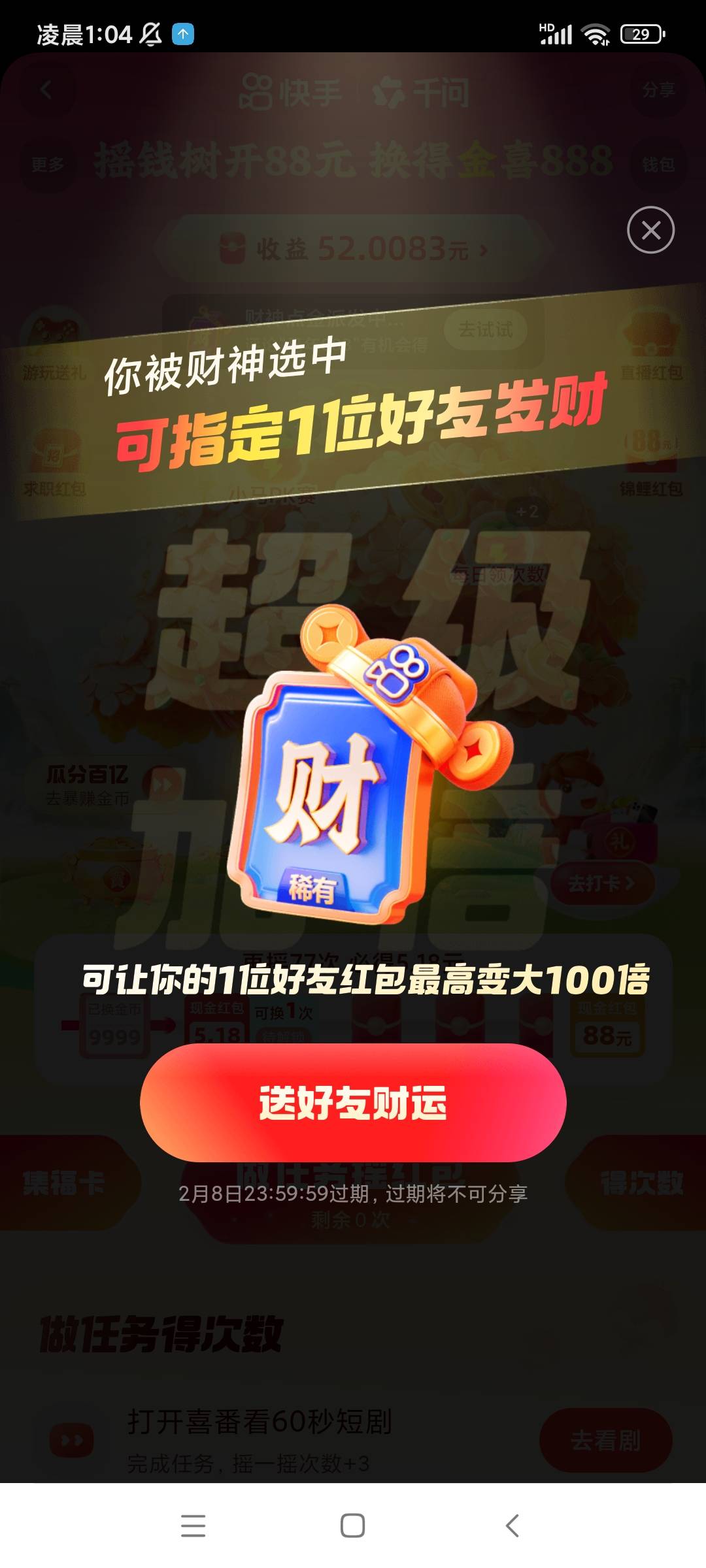 快手来个诚信老哥互送财神卡 要能送好友的 咱们互相送 自己自用 

89 / 作者:皮肤特差。 / 