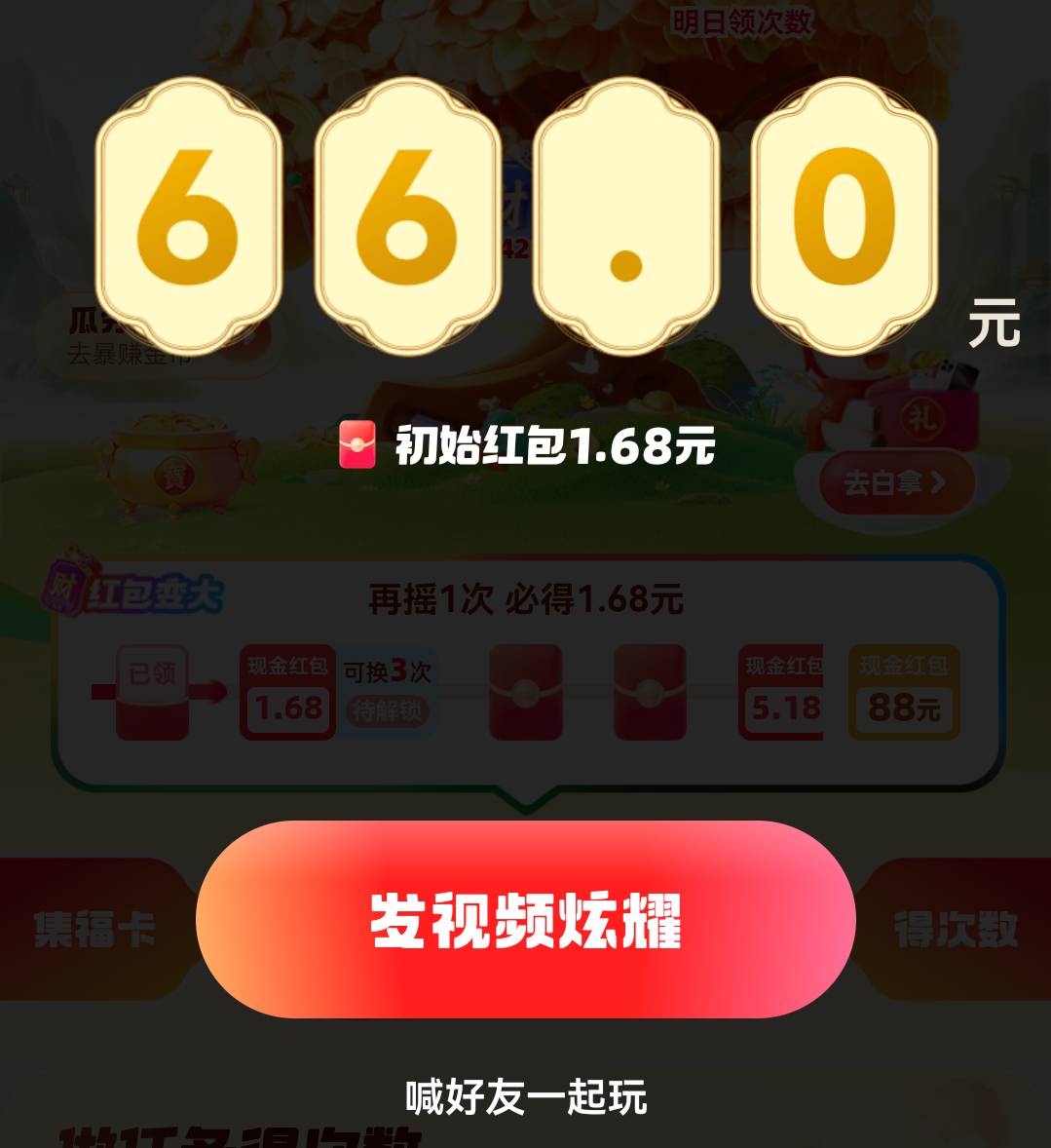 拿下一个66，看广告跟摇一摇都好累，还是粗暴毛好

46 / 作者:小二锅 / 