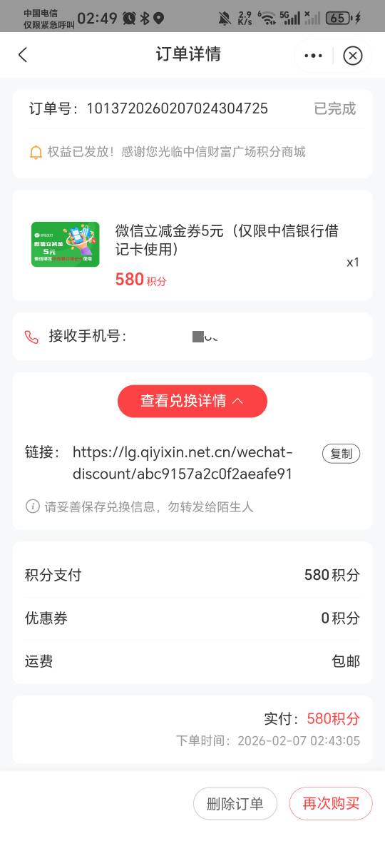 财富广场积分换的，订单显示已完成，为什么手机号绑定的那个微信没看到立减金呢，另外3 / 作者:秋风知我意 / 