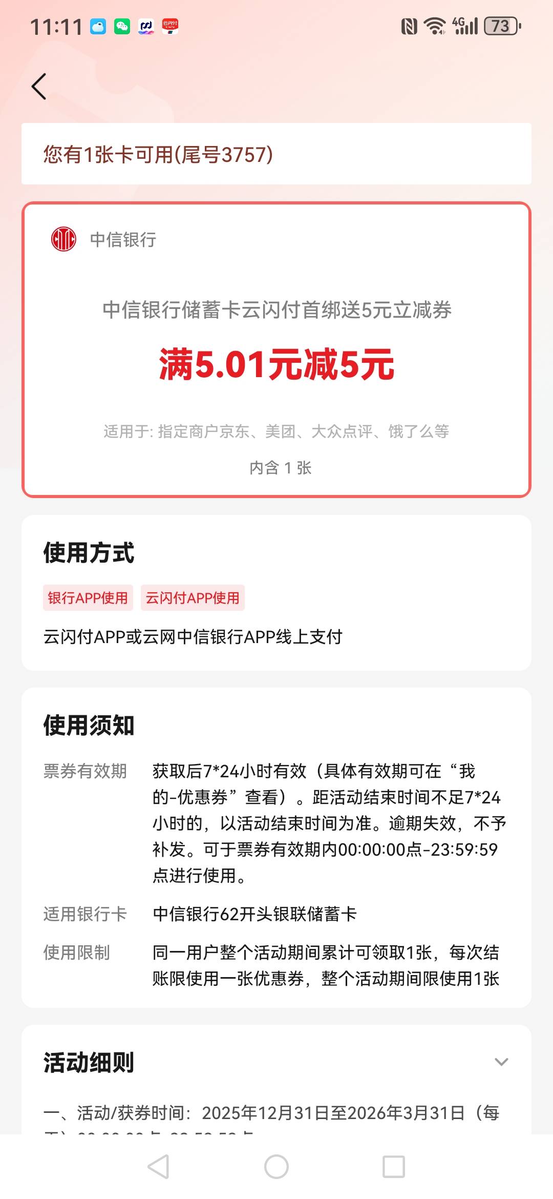 中信首绑这5毛不知道怎么回事？在京东美团云闪付都不抵扣。

21 / 作者:果然一道 / 