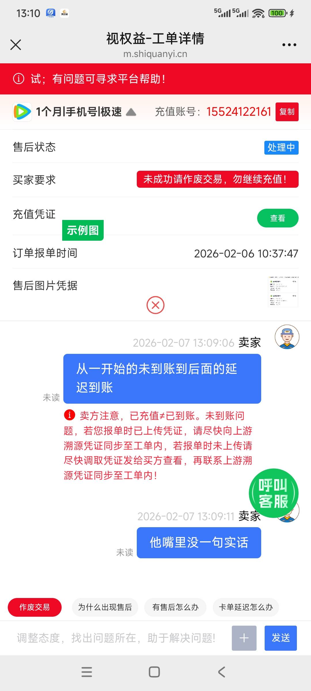 从一开始说没到账，我找了客服，人家查了到账了，又说延迟到账，权益客服就偏向买方按89 / 作者:林轩大神 / 