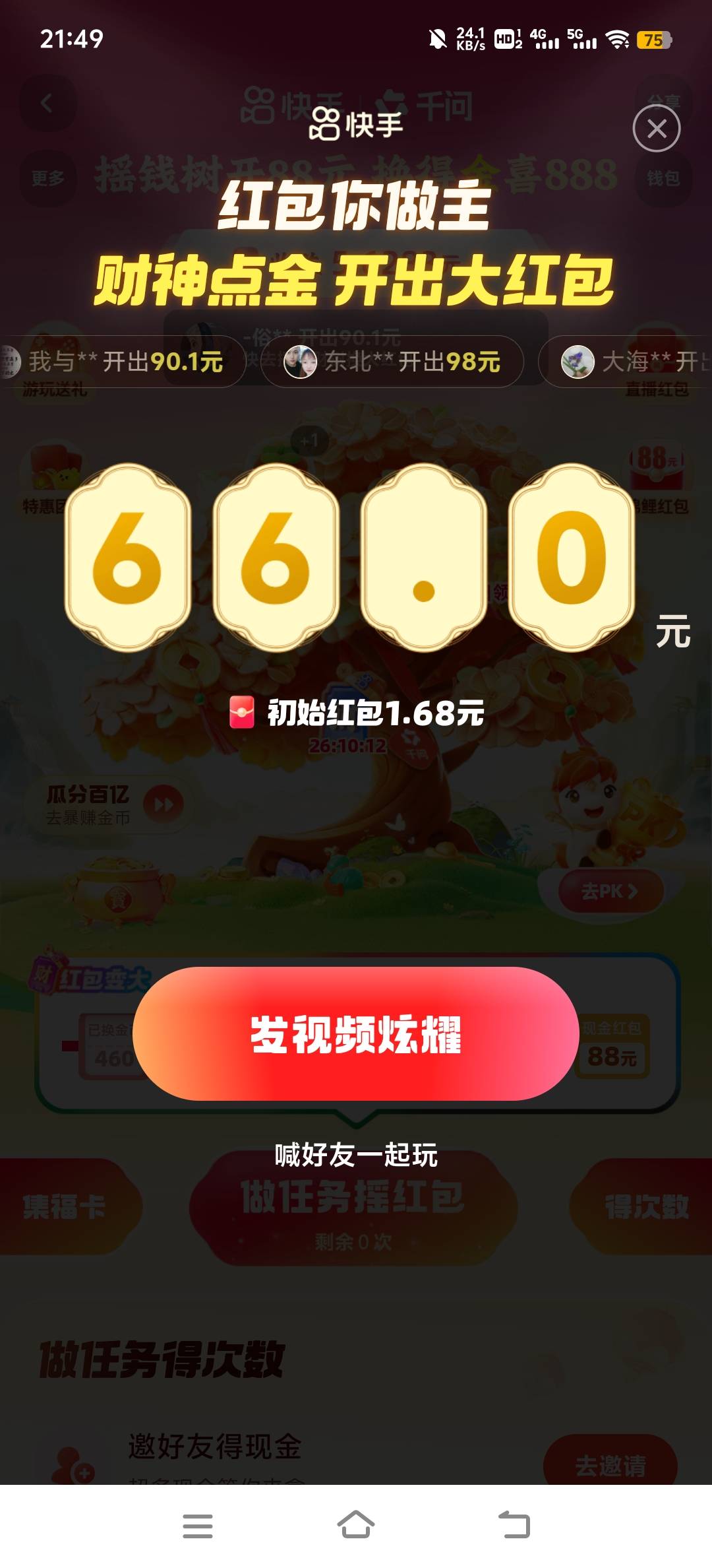 广告看麻了，为了开这个1.68，还好直接66，也算功夫不负有心人了

29 / 作者:小太阳477 / 