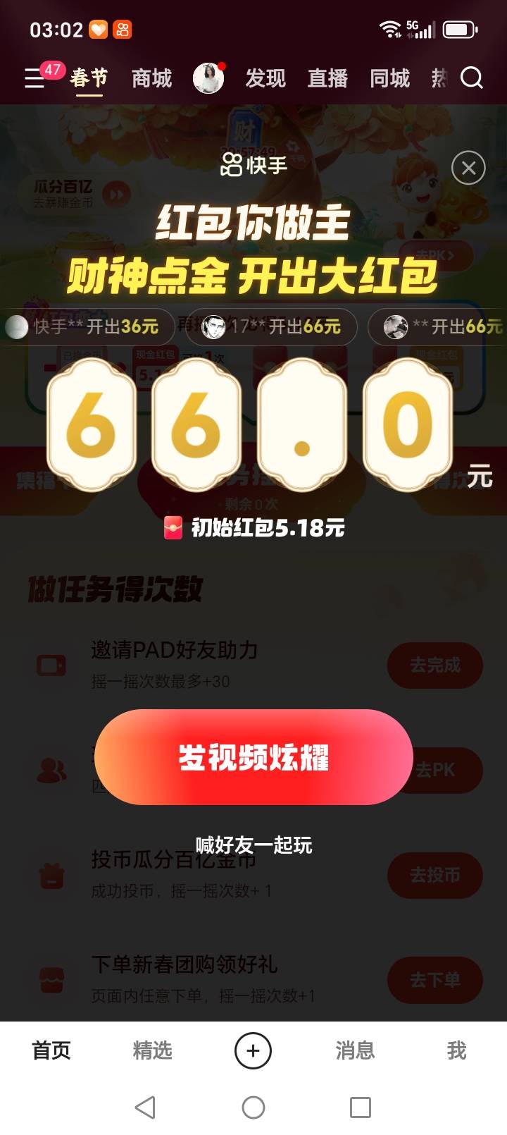 快手66搞到了，5.18点的

26 / 作者:靠自己上岸 / 