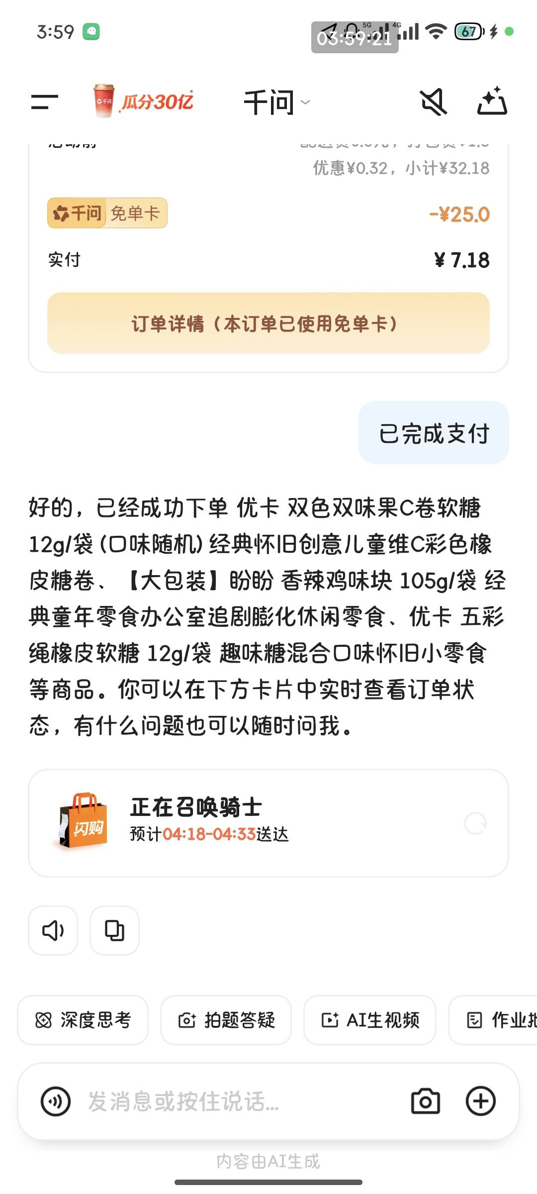 点倒是点了，就是改了预约的时间没生效，直接就配送了，多付钱不说，我眼睛已经睁不开12 / 作者:桃花坞杰出竹叶 / 