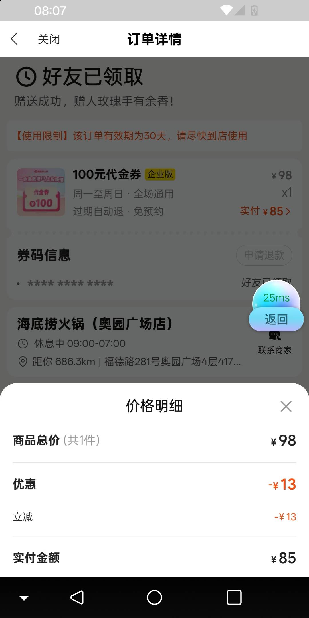 85应该是要出减13的美团立减券，没出的应该都是98，哪怕85进的


32 / 作者:白云歌white / 