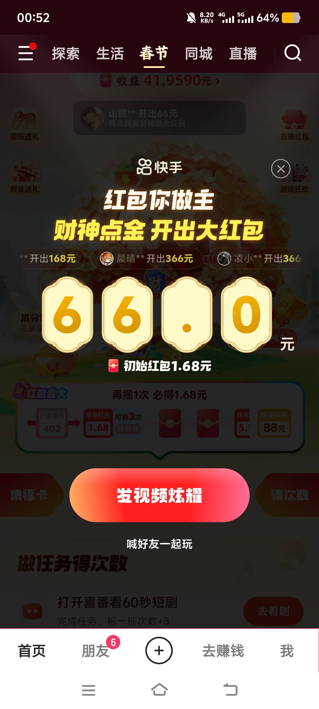 老哥们，1.68保底的那个红包能开出88吗，我只开出了66。

51 / 作者:akcwj / 