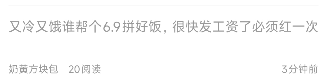 现在那还有6.9的拼好饭啊  都起码9.9了


34 / 作者:我是雄霸 / 