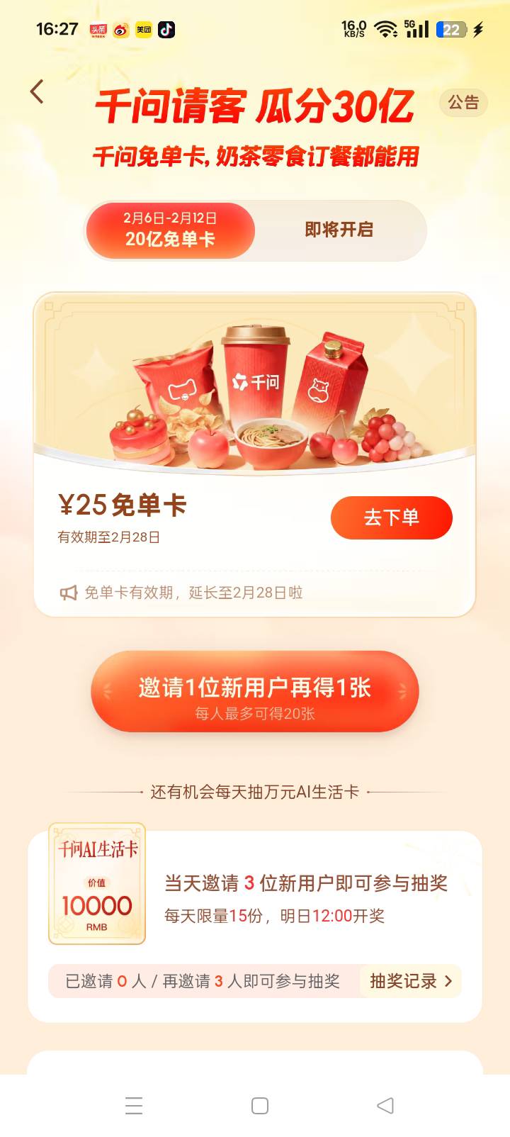 千问确定了，能点了就是不抵扣了。还有免单卡都不抵扣。



8 / 作者:东尼丶 / 