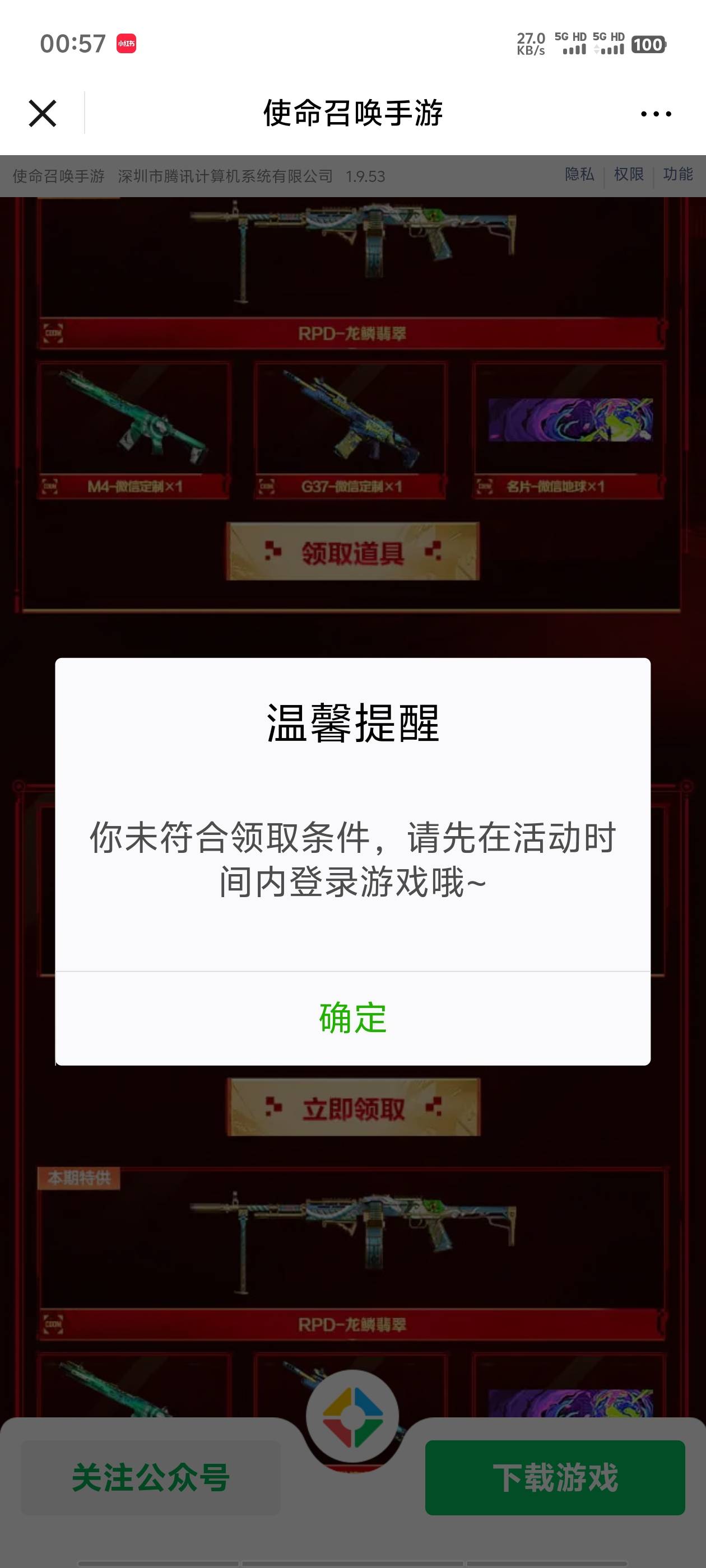 使命召唤微信还要下载完整吗？已经领取验证，游戏中心的8毛也领了，微信游戏圈的领不47 / 作者:明天，你好y / 