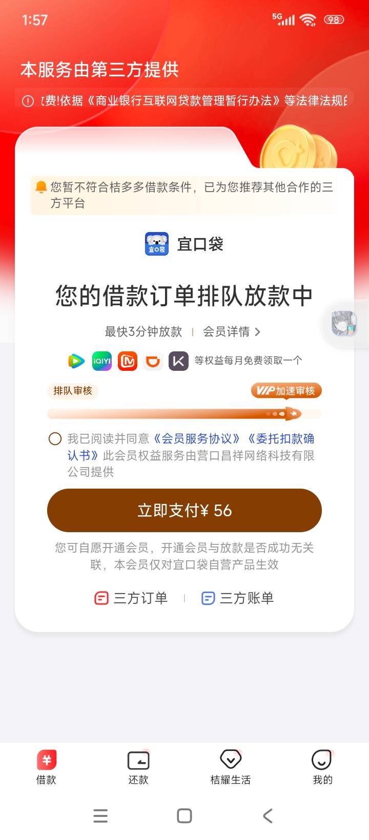 宜口贷，这是第四笔了，交了会员可以出吗

32 / 作者:随便取一个吧 / 