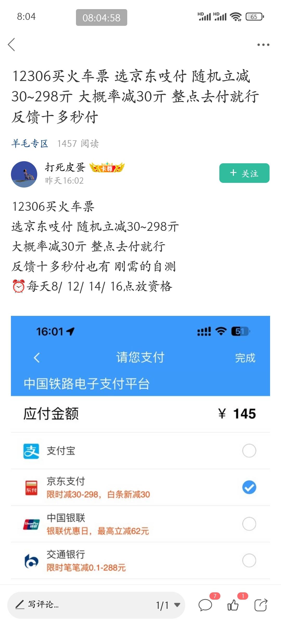 有老哥蹲到吗？刚8点京东没出只是随机减1起，用了工行云网的100减15，要买车票的老哥80 / 作者:皮皮羊啊 / 