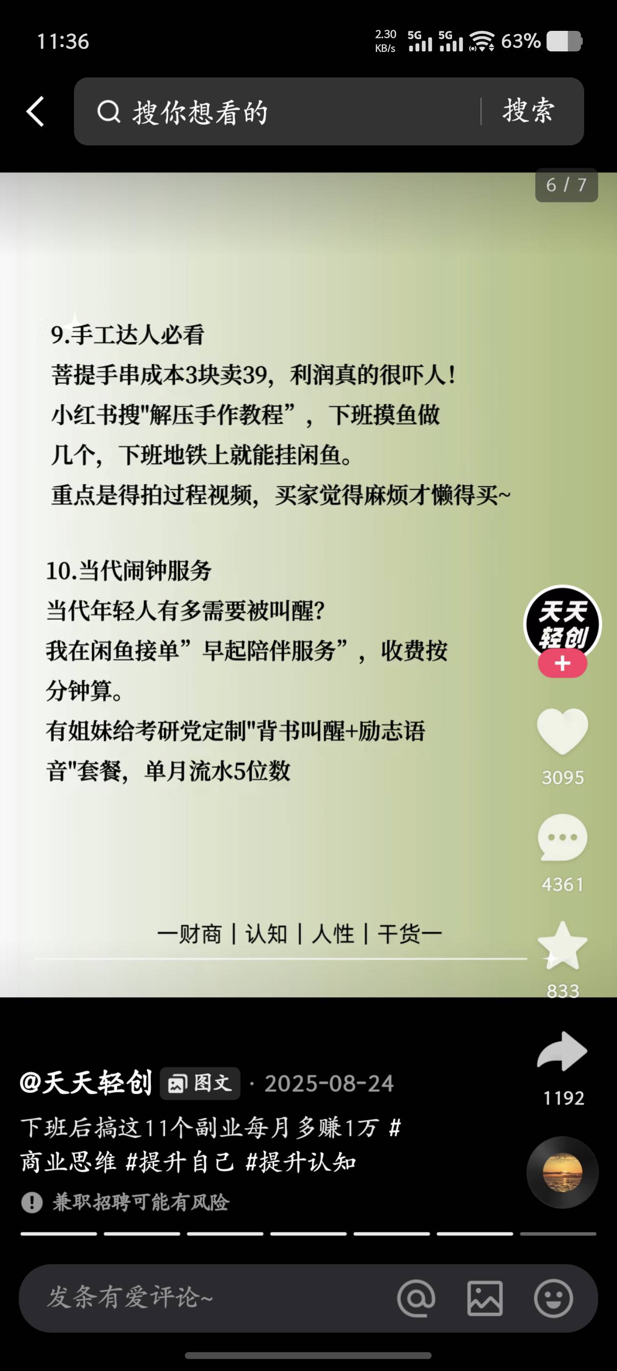 给卡农大佬们，分享一下副业
努力赚钱，吃香的喝辣的！
马上12点了，学.时间到了




29 / 作者:昨日过往 / 