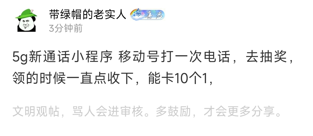 老哥们，5g新通话小程序，移动号快去搞，如果抽到100或者66，那就是1000，660能卡10个55 / 作者:带绿帽的老实人 / 