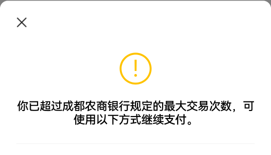 老哥们有没有遇到这种怪事，微信付了一次用的成都农商银行的卡，付第二次就这样。打银45 / 作者:湖南陈小春 / 