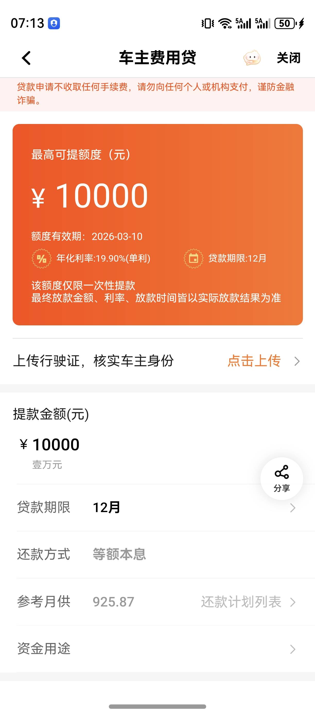 昨天平安车主 这是出额度了10000？提交完显示秒拒绝的 

27 / 作者:zvm1 / 
