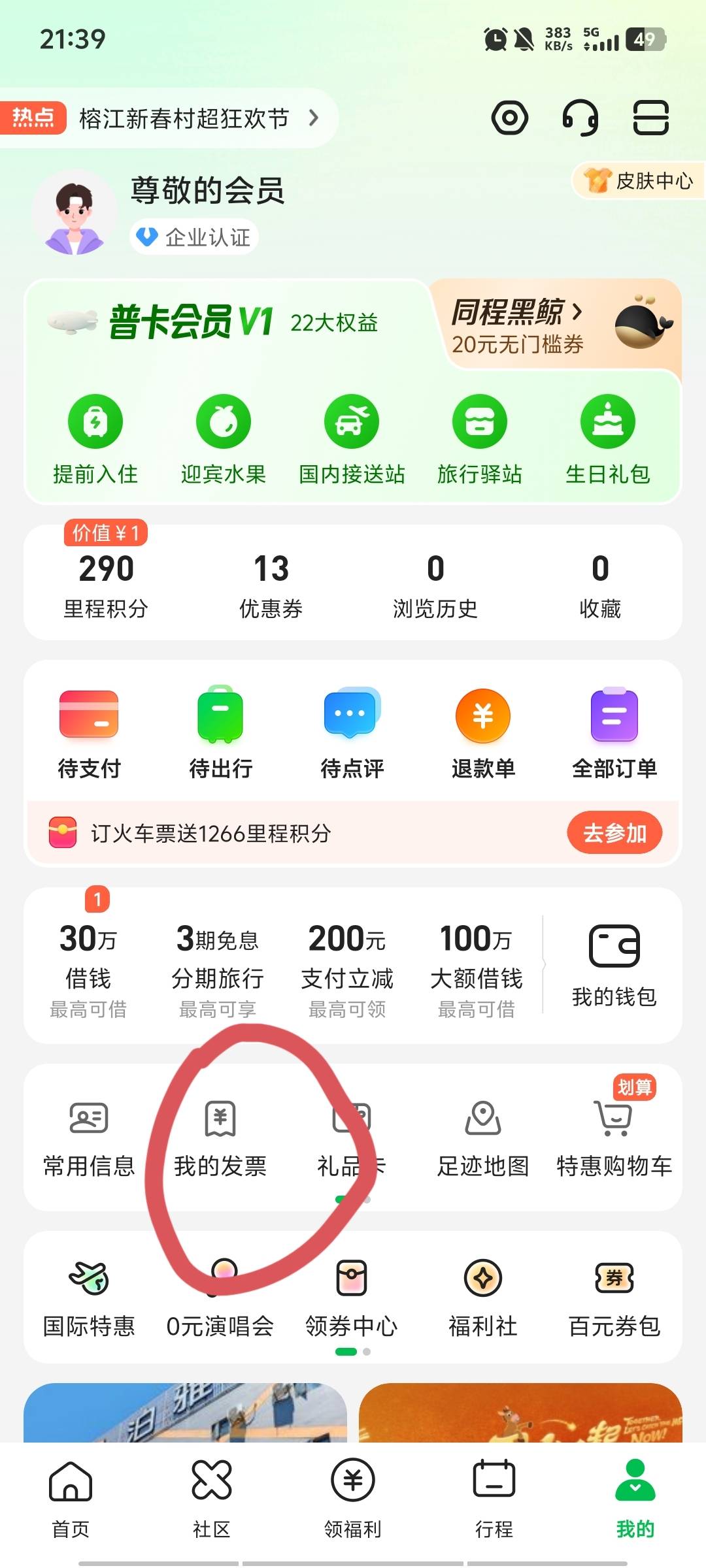开发票教程贴贴：不在微信里开。不会开发票的，下载同程旅行app，右下角我的，选择我51 / 作者:三朵桃花11 / 