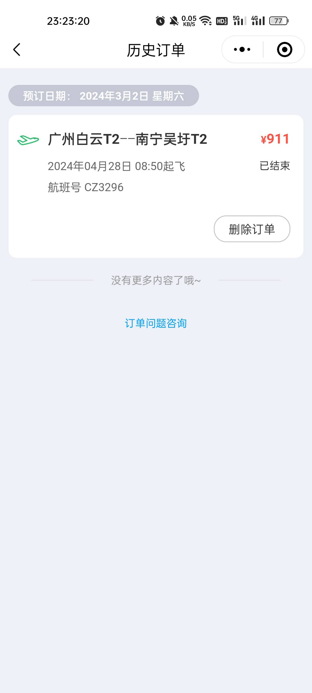 同程几个号加起来有8张票已结束，剩下的全是已取消

74 / 作者:缘中梦 / 