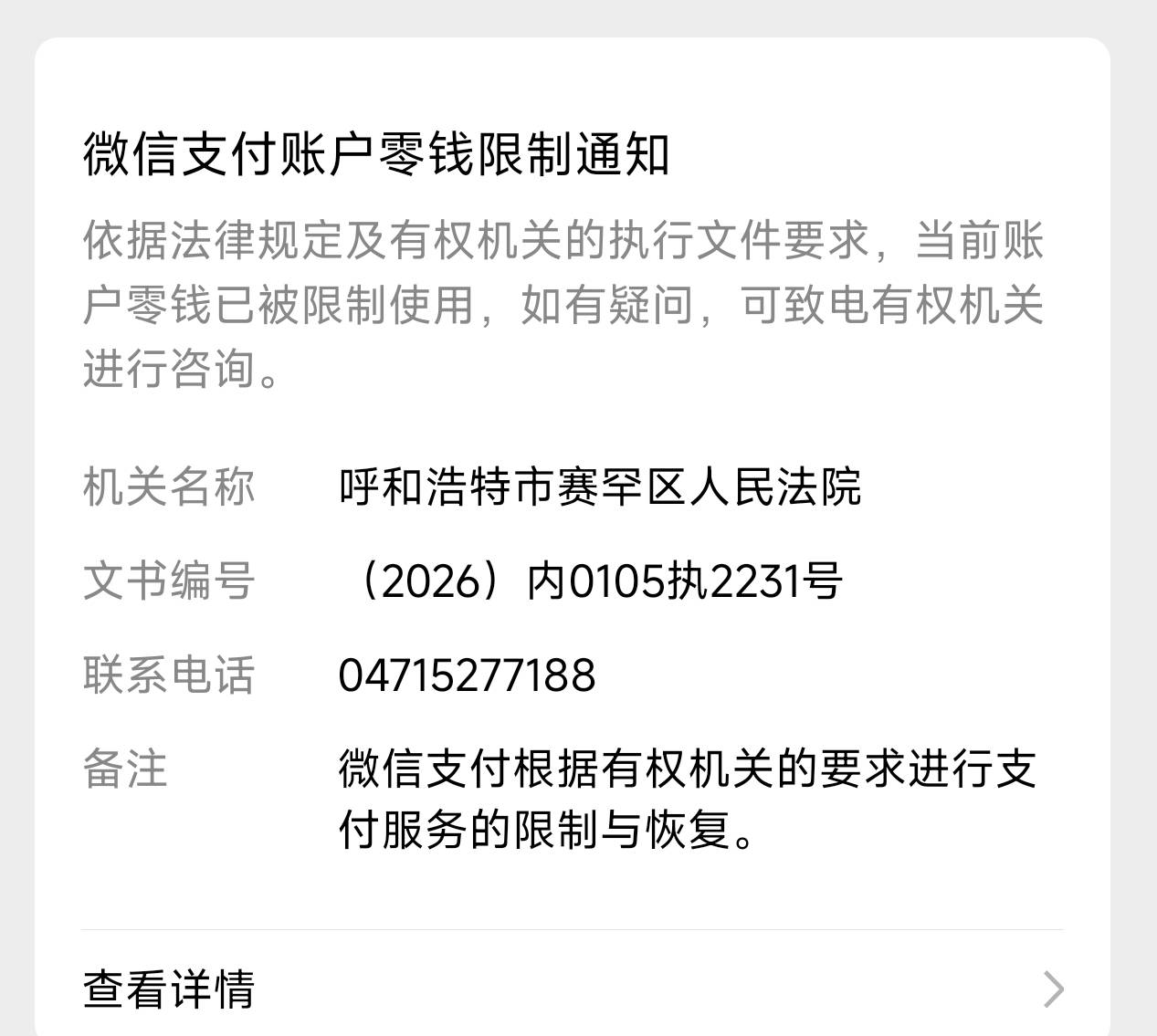 微信限制，法院执字，这种是不是永远不会自动解开了，目前YHK和支付宝还能用，后面会51 / 作者:运动员 / 