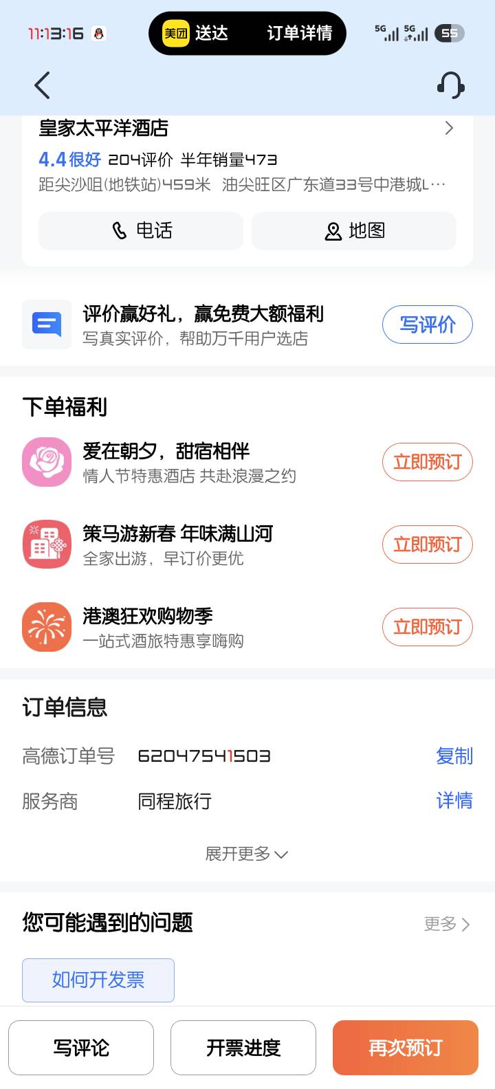 之前国庆节在高德出过门票和酒店的 开的就是天津发票

62 / 作者:————— / 