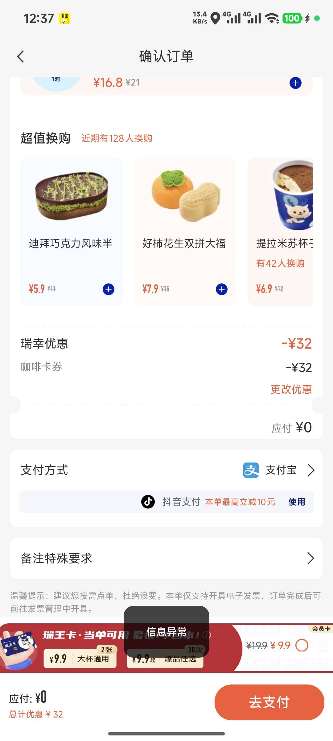 瑞幸我怎么下不了单了，信息异常

51 / 作者:黑帝。 / 