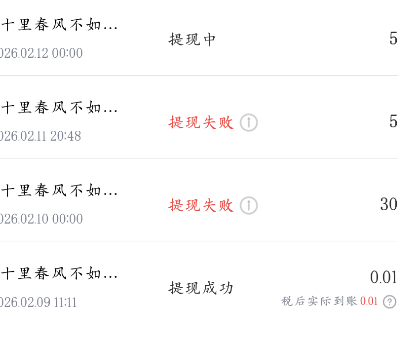 网易云有人提现成功？
23 / 作者:来个粘豆包儿 / 