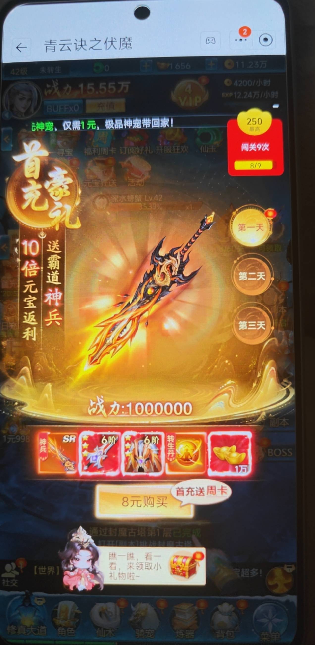 怎么回事要'充8元？这是青云，西游那个充好一元了

48 / 作者:不屈的钢铁猛兽 / 