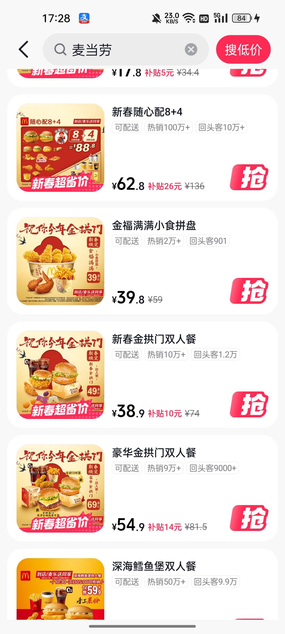 昨天弄有抖省省的，今天搜麦当劳，买这个新春随意配8+4润20左右，秒出，看准人出，有44 / 作者:无与伦比868 / 