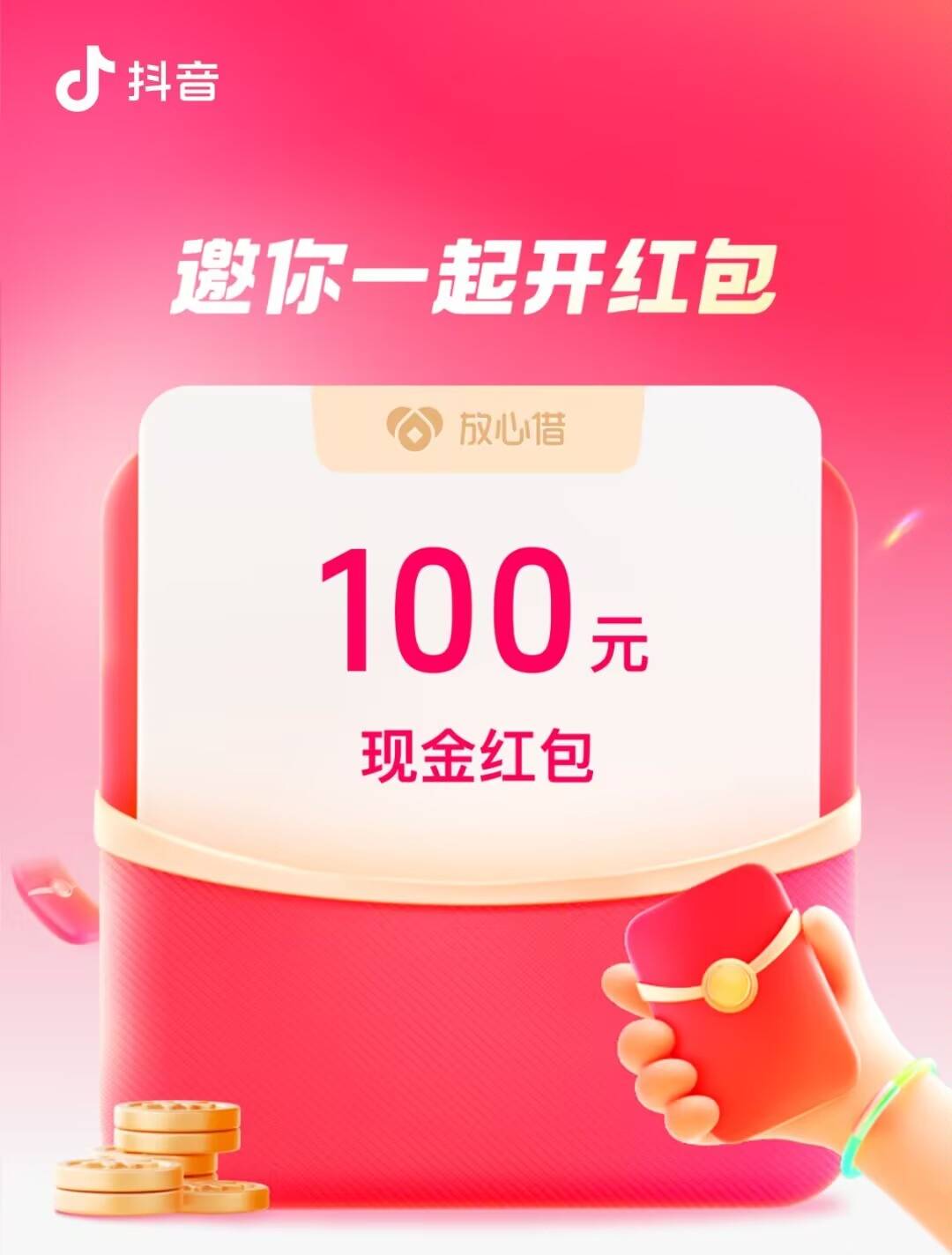 抖音邀请3人查抖音放心借有额度就行，奖励秒到100，别人的图100秒到，有实力的老哥可11 / 作者:你好明天哦哦 / 