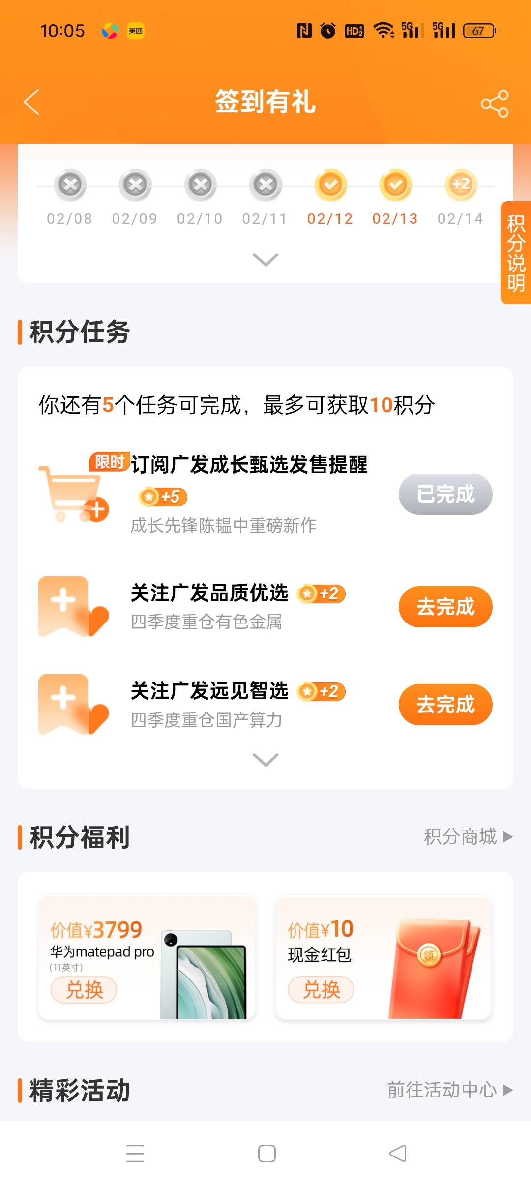 广发证券app，我的积分商城，做三个浏览任务送150积分，可以兑换0.88+0.5 红包



79 / 作者:五指袜 / 