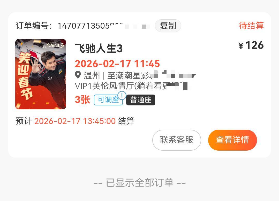 浙江电影票总算跑了，三张126润，麻花扣分300，太难了

9 / 作者:又过一天 / 