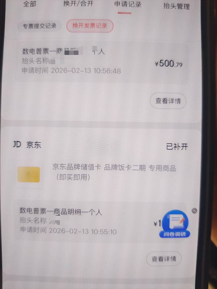 京东之前饭卡都买过吧，直接去补开，抽北京，3中2
京东~客服服务~发票服务

93 / 作者:雨果$ / 