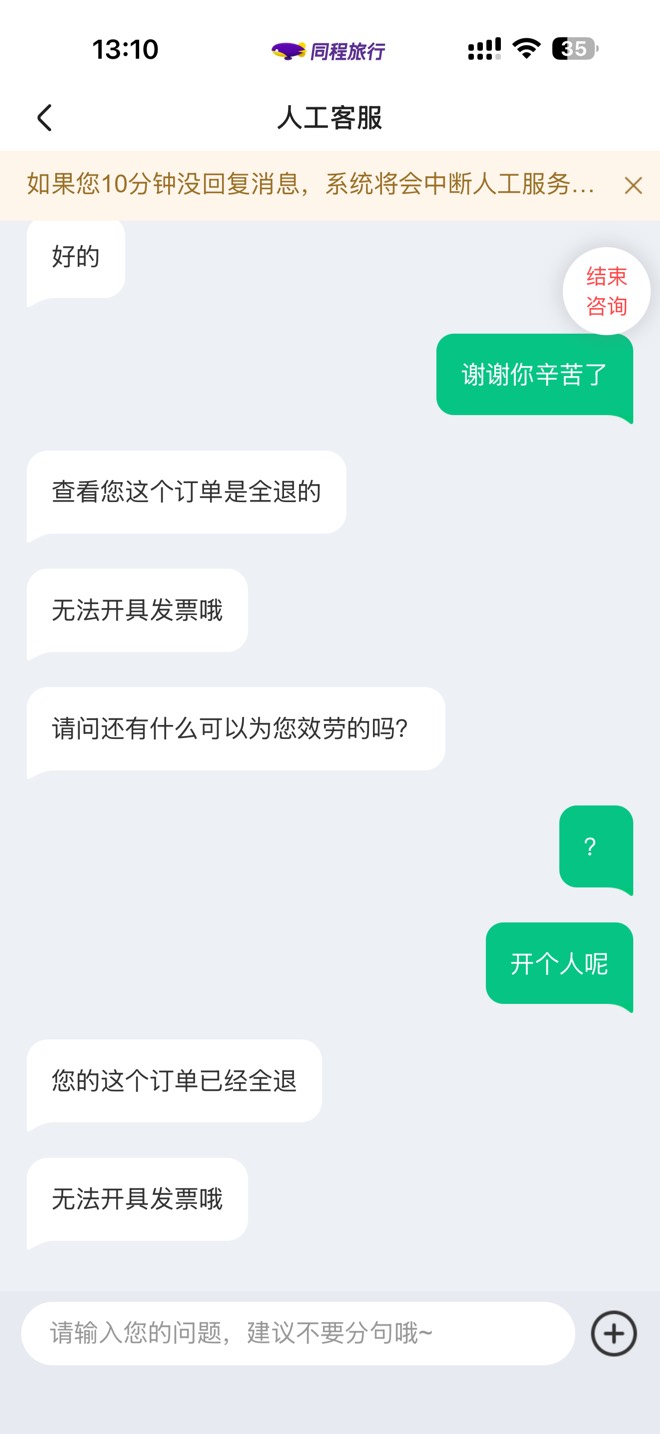 不是你们同程机票退了的咋开的票啊
这b怎么说不能开

12 / 作者:哈哈哈_ / 