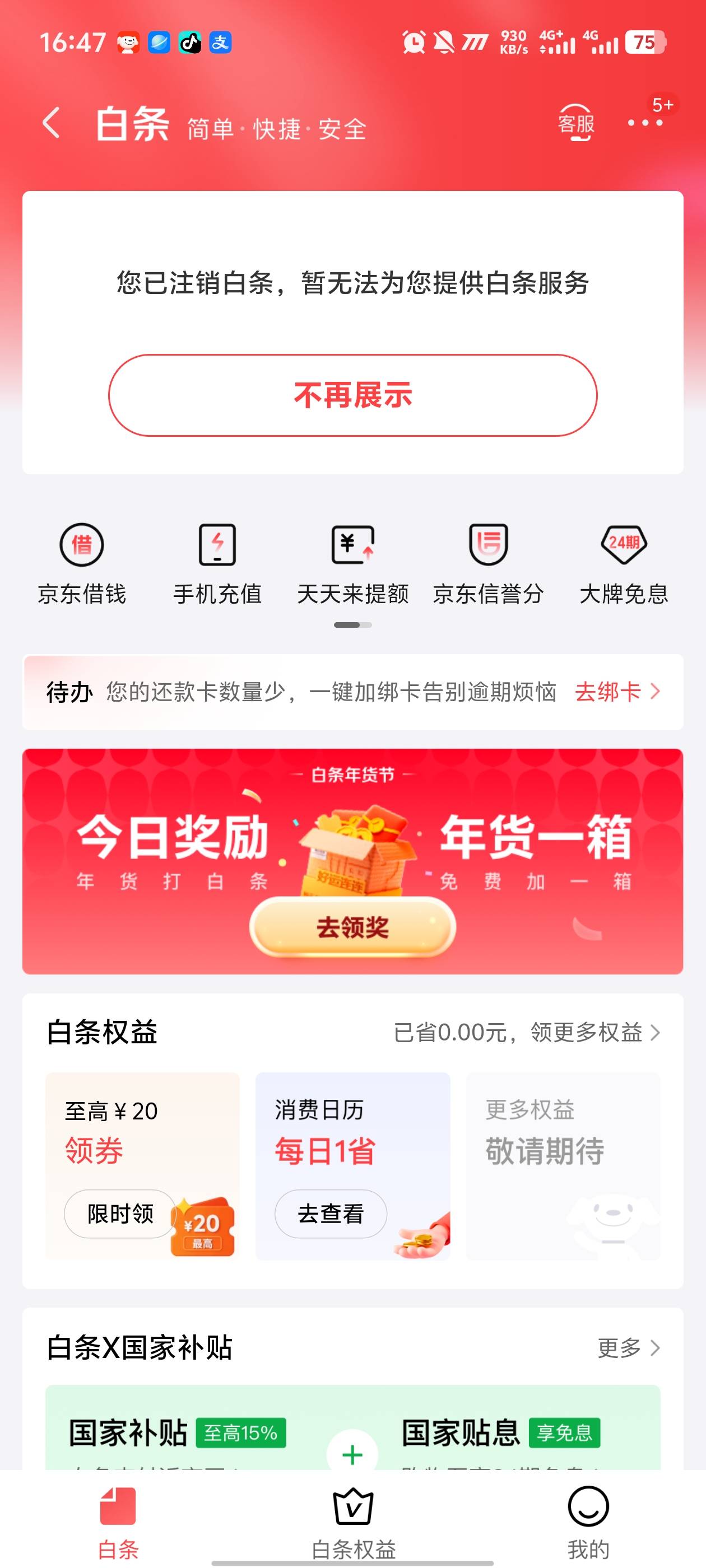京东白条分分卡，之前是百信500额度还不让用就注销了，这个月什么都不下就重新点开这80 / 作者:hkkk丿 / 