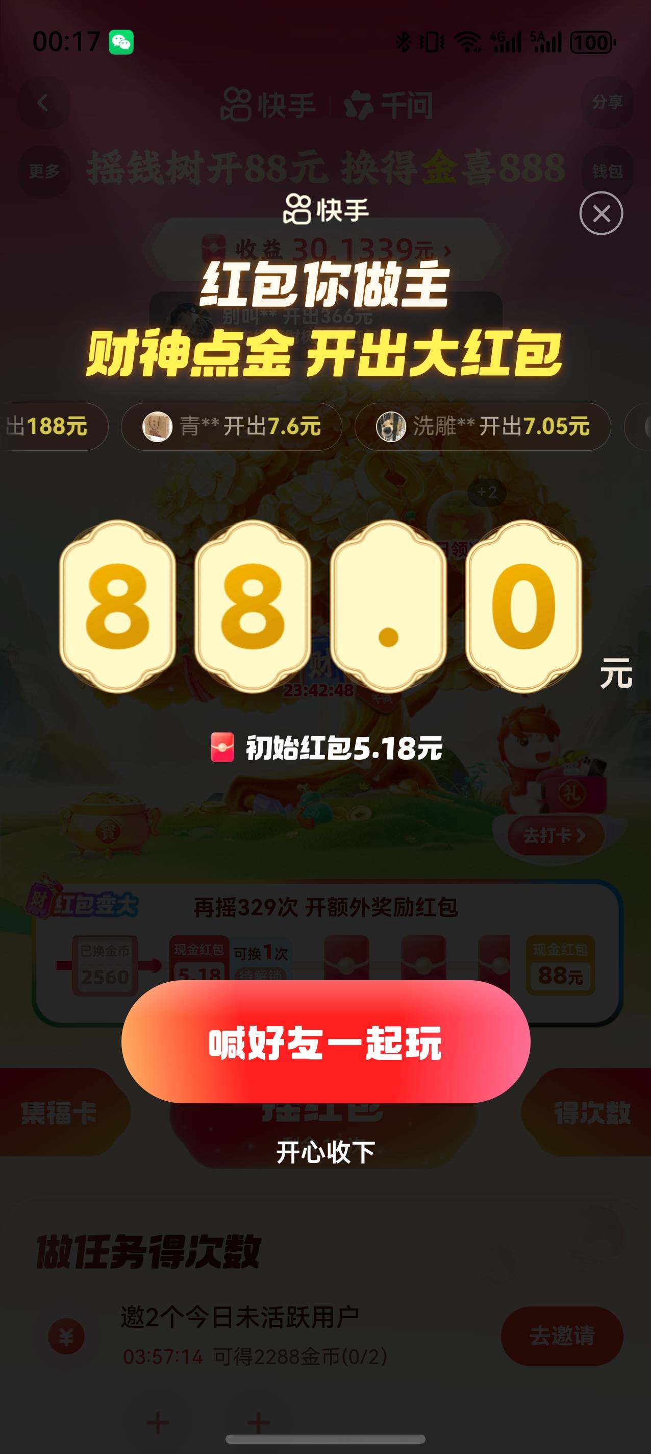 这个快手最后一天坑人，少了好多次数，88拿不到了
3 / 作者:神秘人ㅤ / 