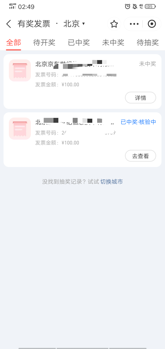 支付宝发票中奖又被我换开是不是废了，还在核验

59 / 作者:好大好大 / 
