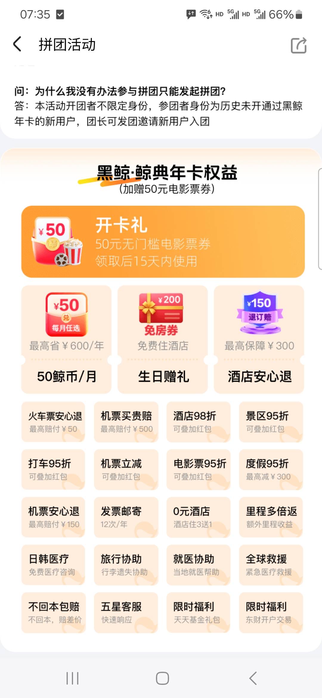 没开过同程黑鲸年卡的老哥来拼团，59开送一张50无门槛电影券，生日当周还可以领200免67 / 作者:威武霸气的ghb / 