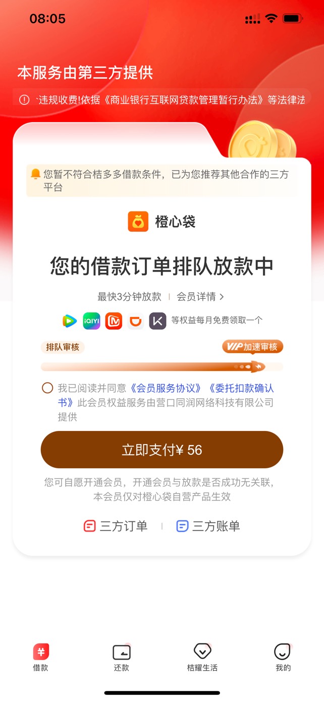 橙心袋一直放款中，第二笔，第一笔的会员费还没交，还款日是16号，这个会员费要不要交66 / 作者:今晚星光璀璨 / 