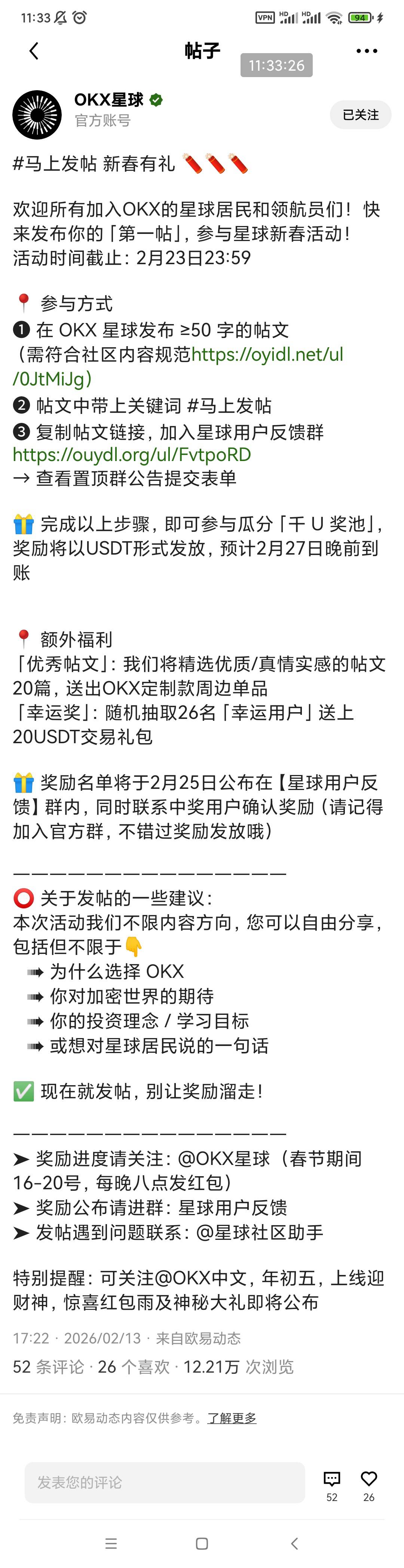 欧易的活动 星球发文章 瓜分奖励 16到20号 晚八点 okx星球官方号发红包 大年初五几轮4 / 作者:穷人理查德 / 