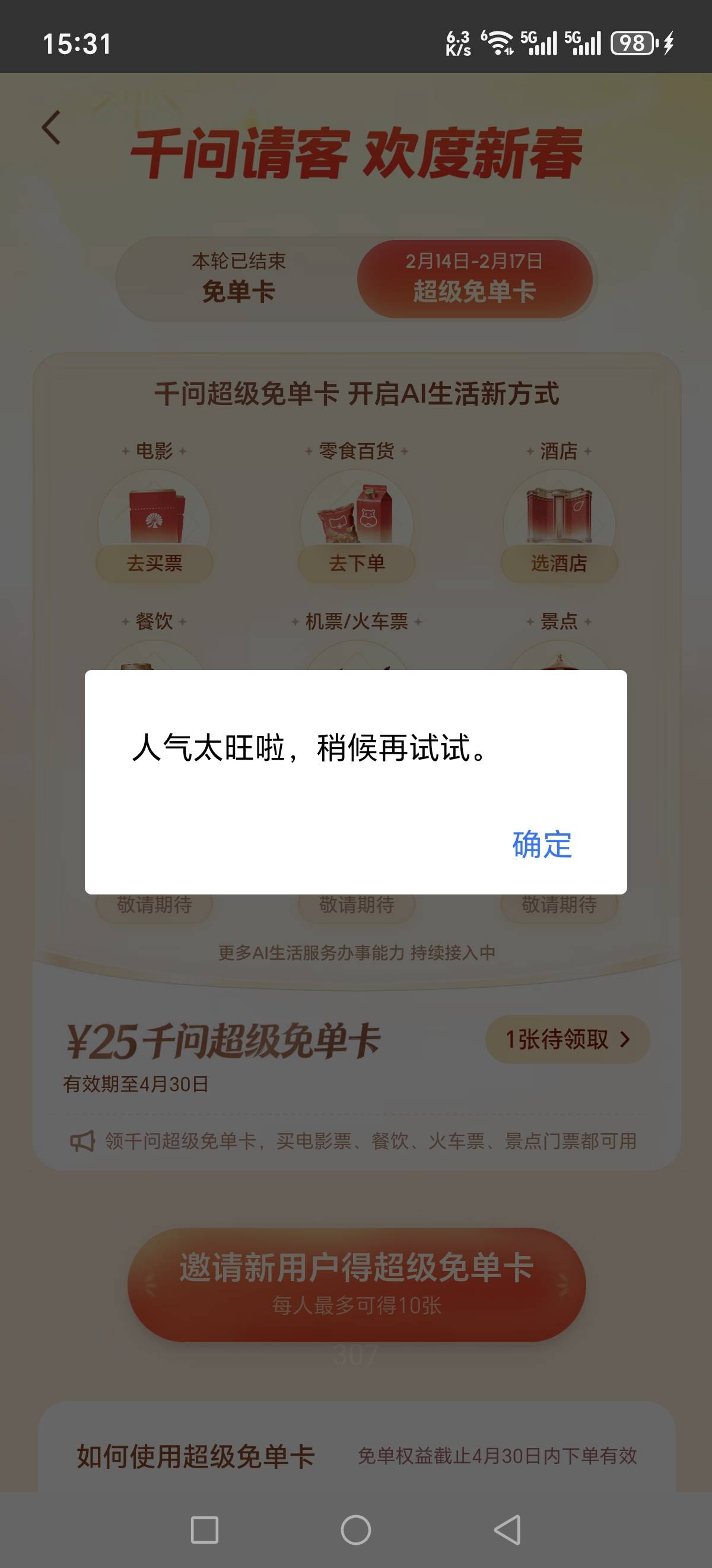 千问我新用户啊！绑支付宝提示这个什么意思？怎么解决！

18 / 作者:我不是女的 / 