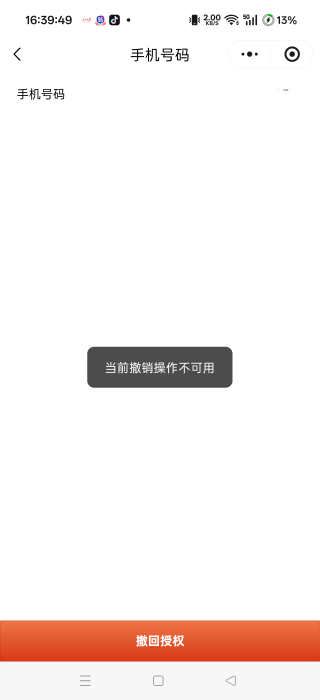 那个中行粤友惠要。撤回这个手机授权。为什么我这撤销不了啊？这怎么办？

3 / 作者:小丽子 / 