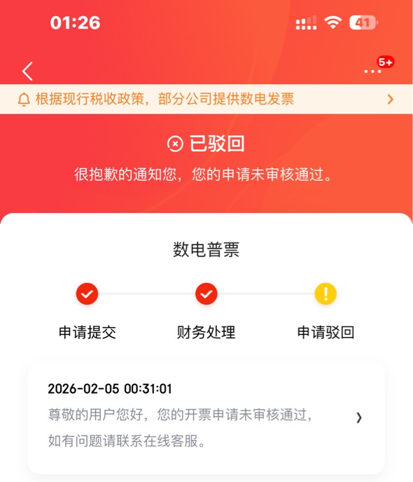 为什么我e卡开票全都被驳回了

64 / 作者:大圆先生 / 