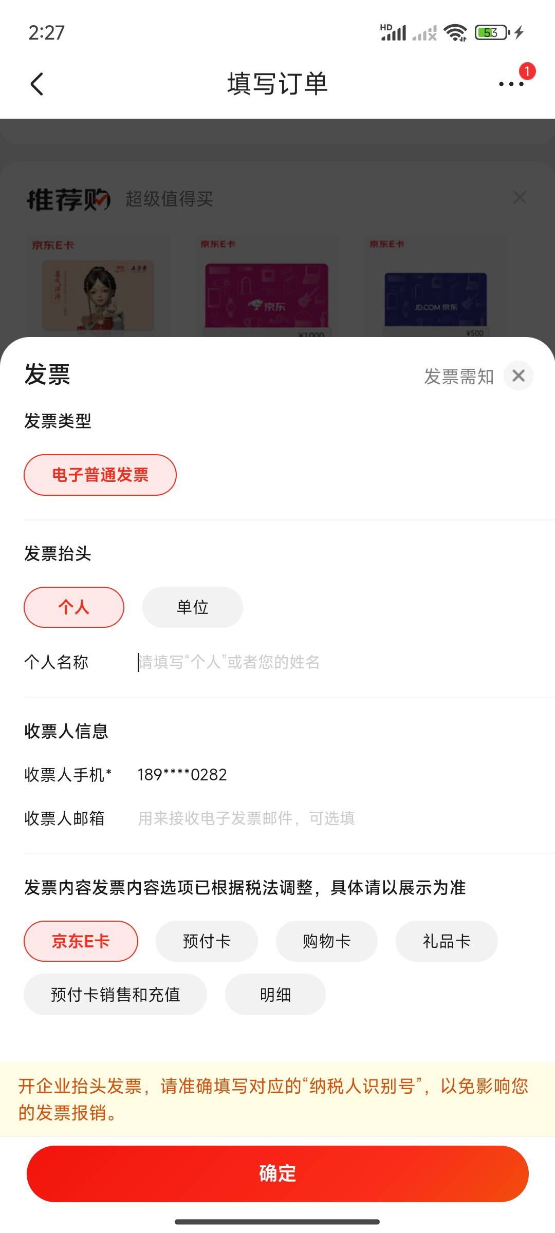 老哥们，京东买了e卡去开票，e卡可以选择合并换开，我买的少，一共只开了两张，第一张47 / 作者:卡西10 / 