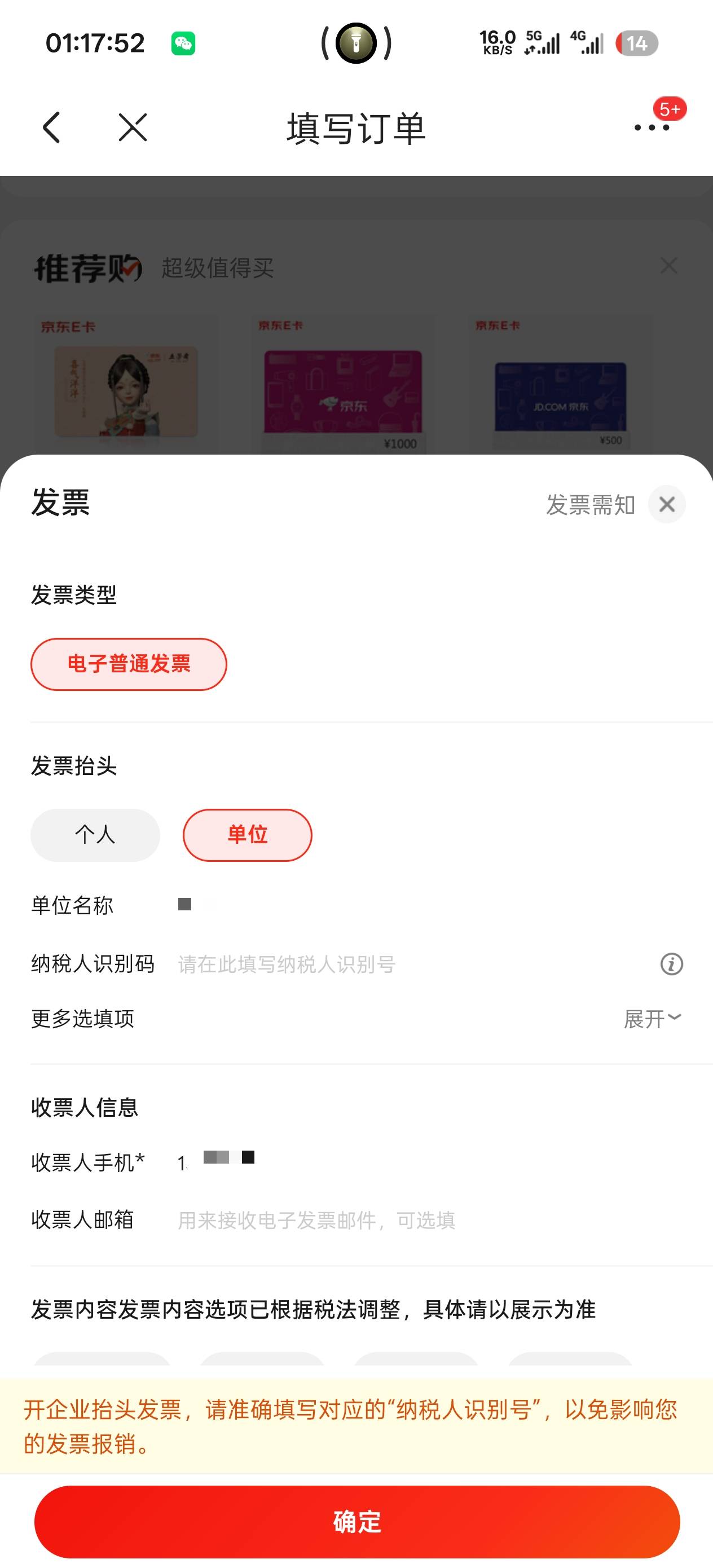 京东买的 e 卡抬头选择单位，单位填自己的名字，其他不填，这样一开出来就能去抽，没35 / 作者:不知道啊我i / 