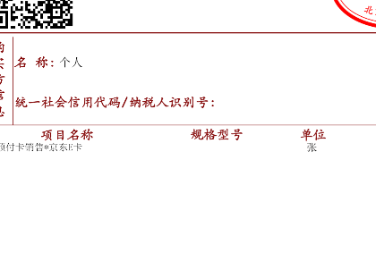 为啥我在京东买的e卡自动开个人，抬头也没换

23 / 作者:vxA13693462633 / 