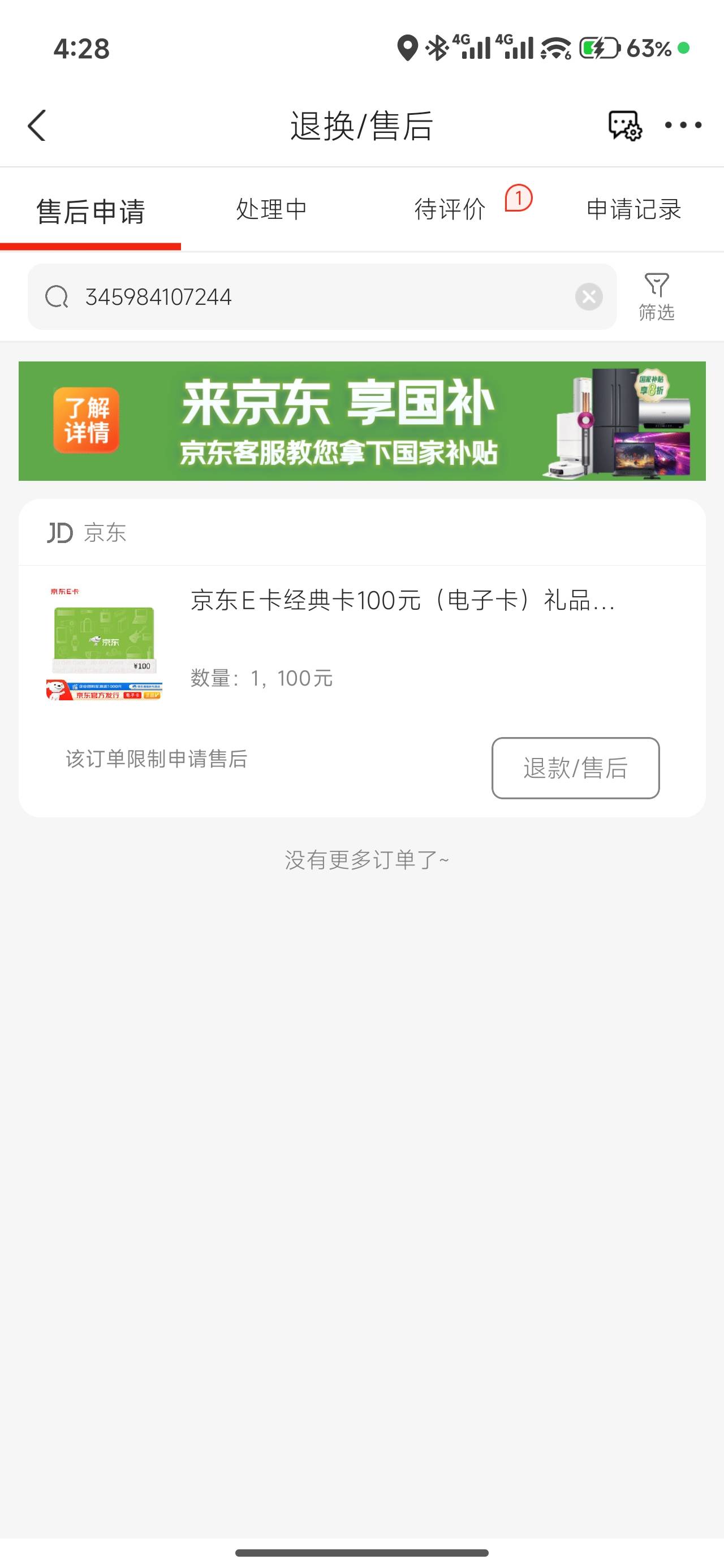京东有概率直接退一单  也就是免单  然后其他的订单就不能退了

45 / 作者:厌桁科技 / 