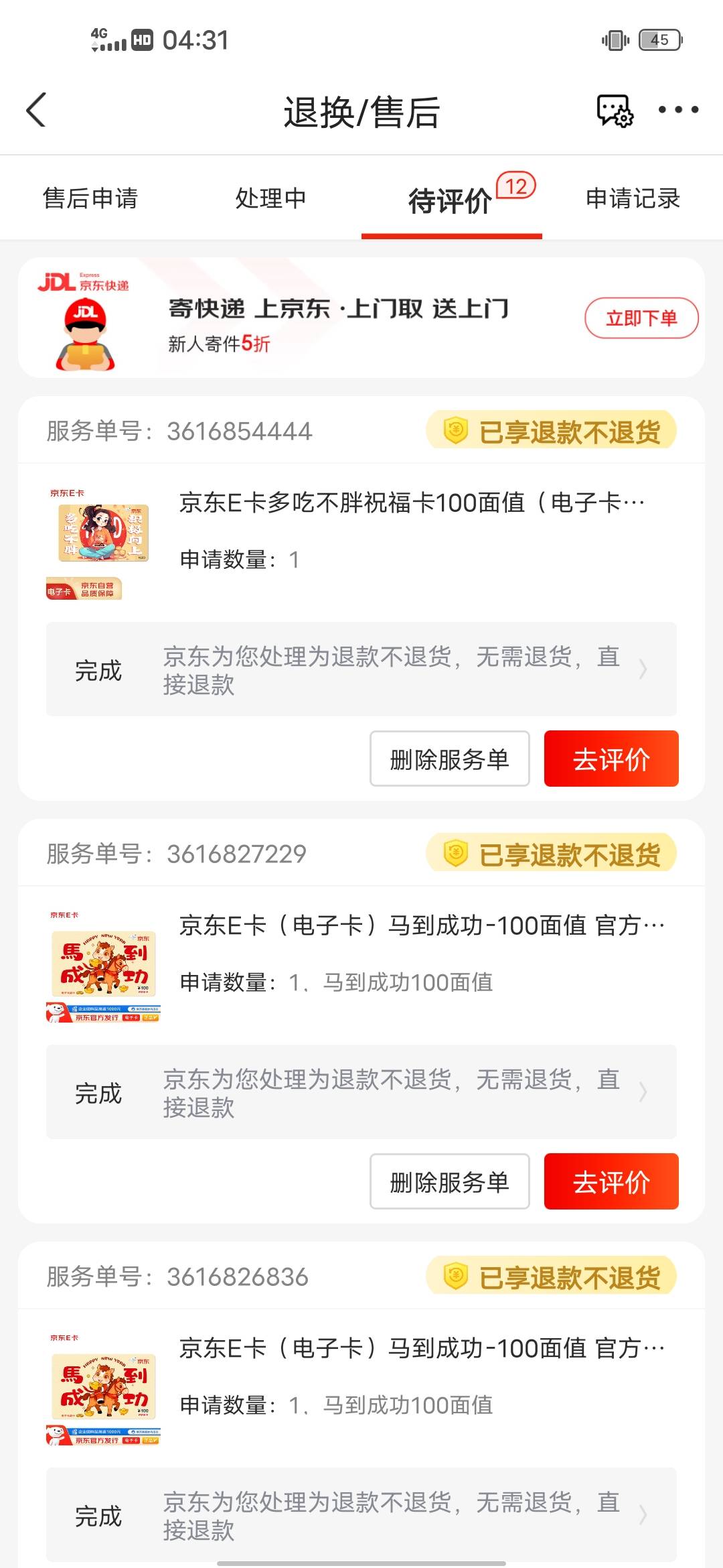 京东有概率直接退一单  也就是免单  然后其他的订单就不能退了

29 / 作者:我爱罗c / 