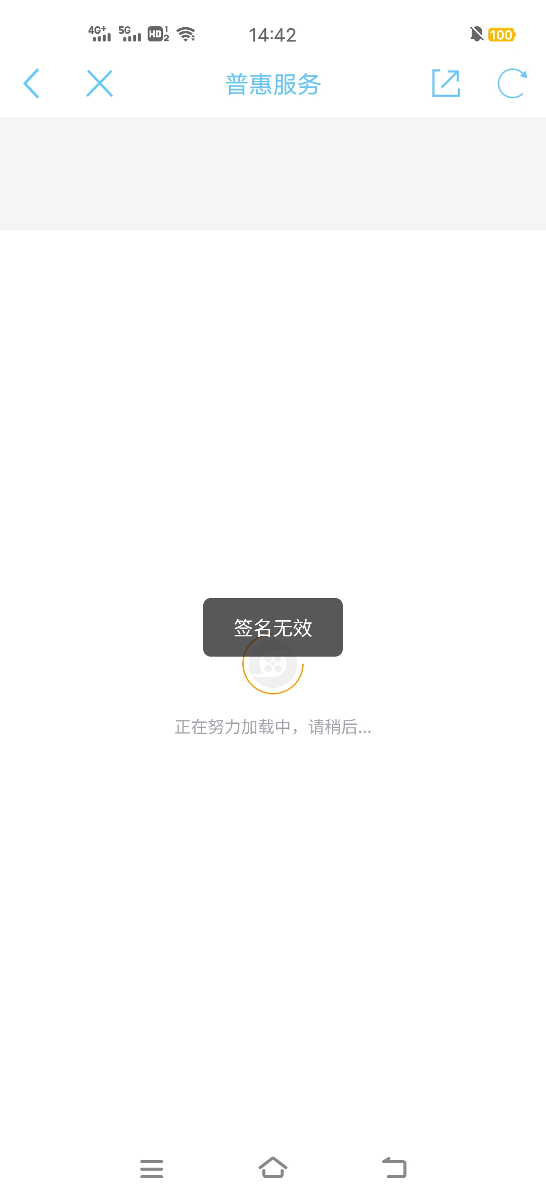 老哥们普惠电影，搜索电影院进去提示签名无效啥意思？

77 / 作者:XBO222 / 