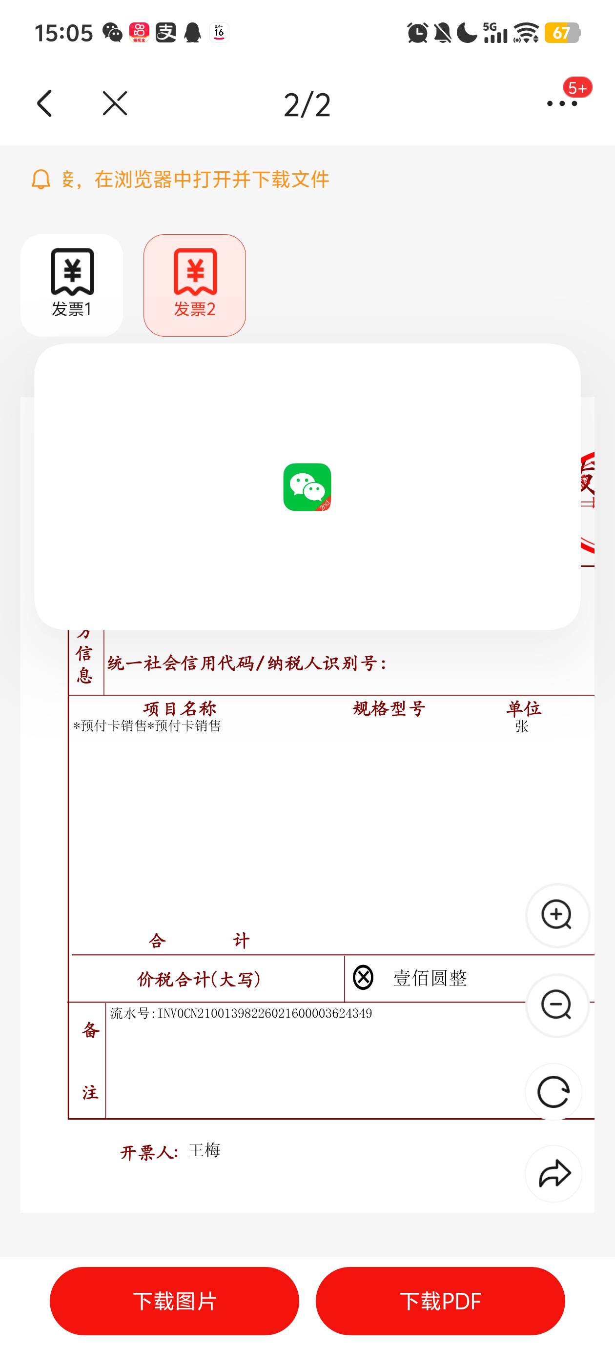这个种发票中的奖能到吗？他开的是两张发票，有一张预付款是100



1 / 作者:一会给你打电 / 
