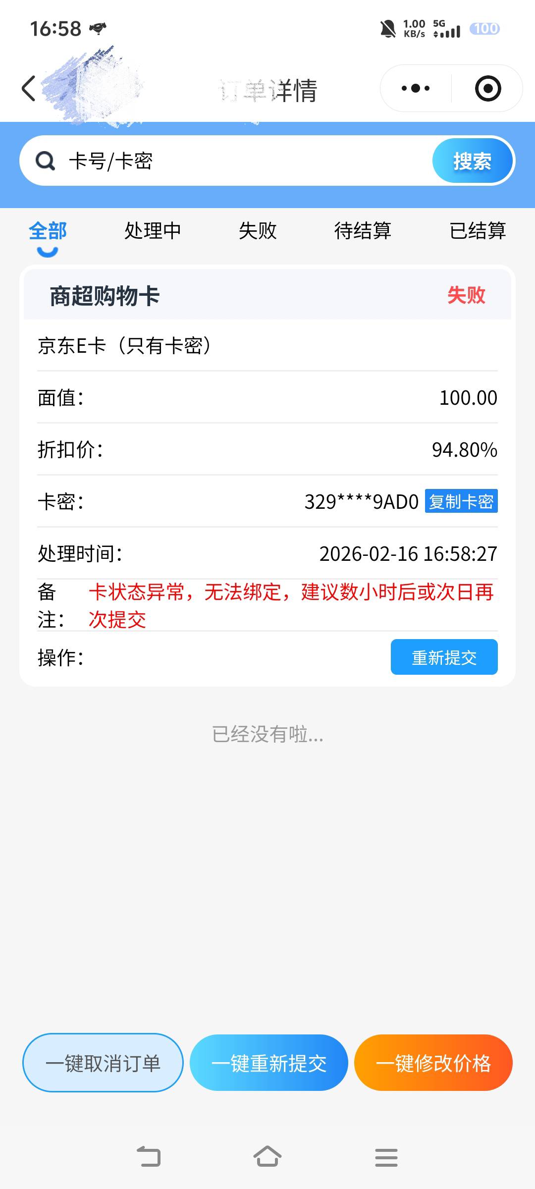 买的e卡去平台核销提示这种，但是去退款又直接退成功了，老哥们这是怎么回事？

64 / 作者:汉娜酱 / 