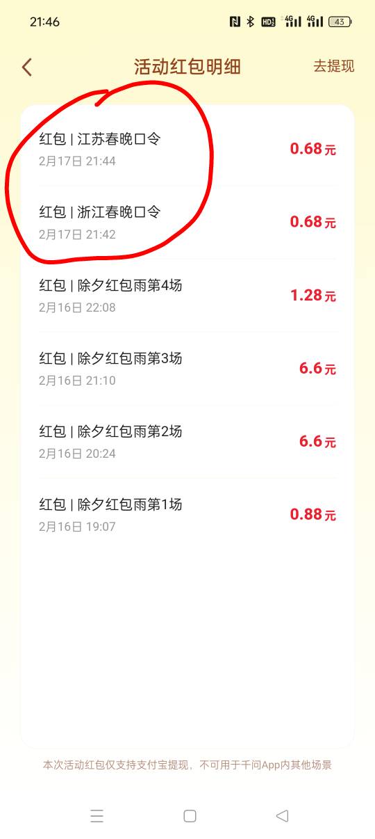 千问  还有啥口令红包老哥们?
我试了浙江和江苏都是6毛8 ，其它地区没试出来

79 / 作者:Box2985 / 